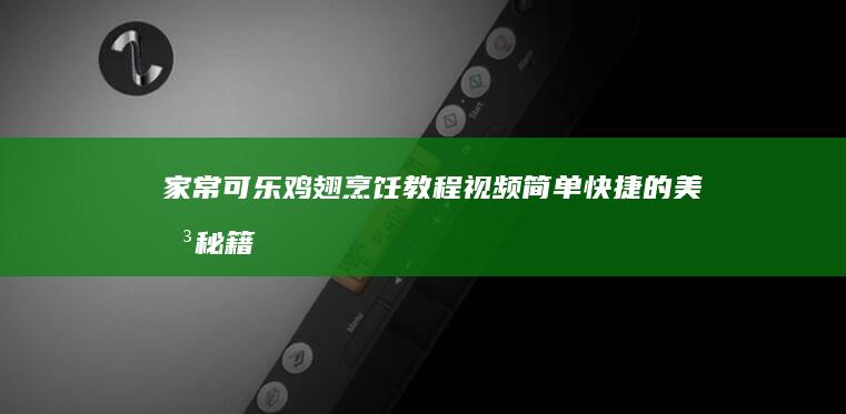 家常可乐鸡翅烹饪教程视频：简单快捷的美味秘籍