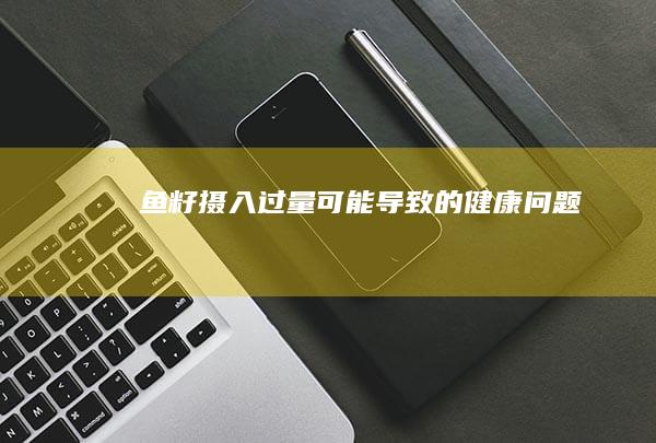 鱼籽摄入过量可能导致的健康问题